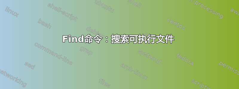 Find命令：搜索可执行文件