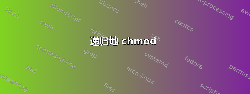 递归地 chmod