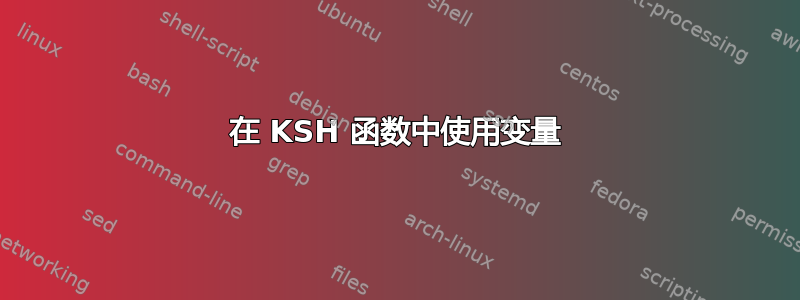 在 KSH 函数中使用变量