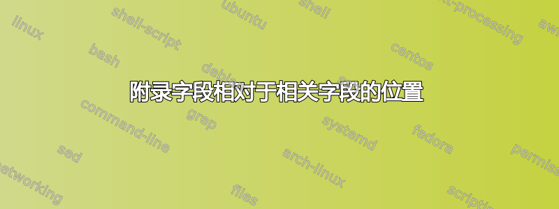 附录字段相对于相关字段的位置