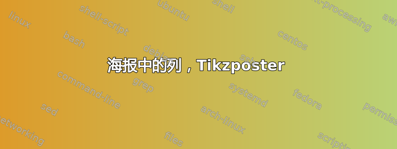 海报中的列，Tikzposter