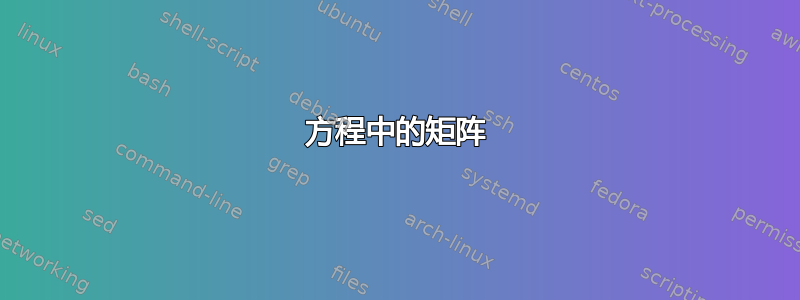 方程中的矩阵