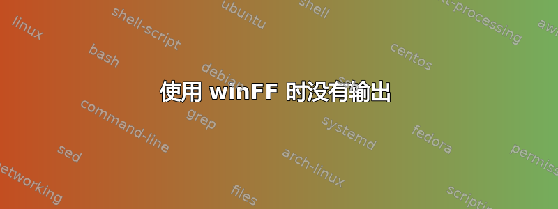 使用 winFF 时没有输出