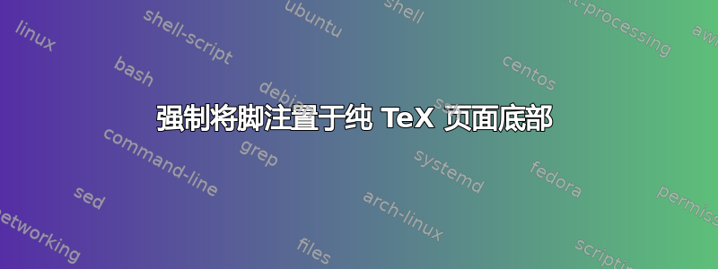 强制将脚注置于纯 TeX 页面底部