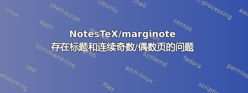 NotesTeX/marginote 存在标题和连续奇数/偶数页的问题