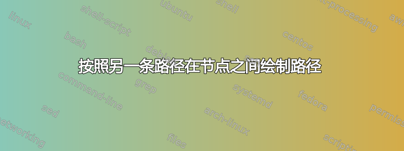 按照另一条路径在节点之间绘制路径