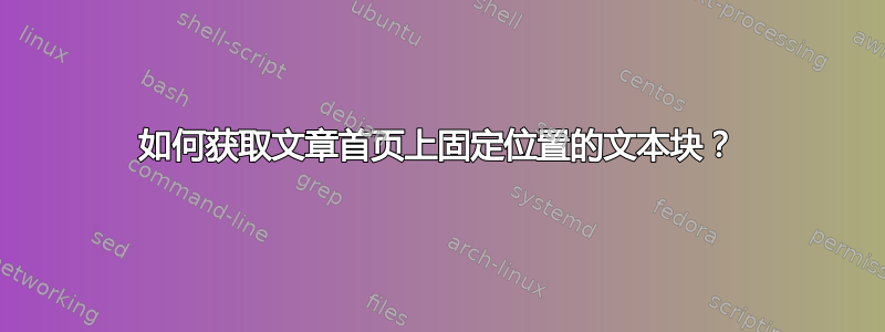 如何获取文章首页上固定位置的文本块？