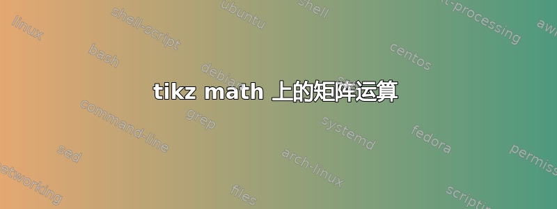 tikz math 上的矩阵运算