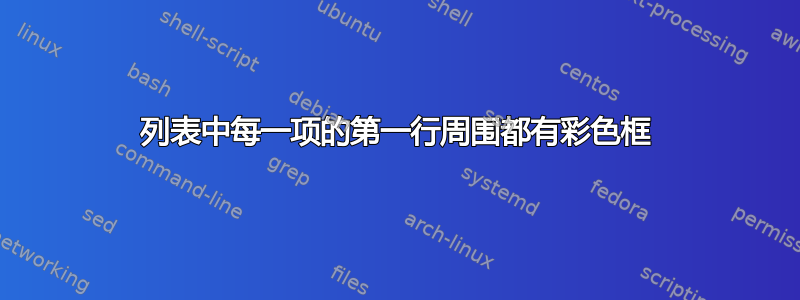 列表中每一项的第一行周围都有彩色框