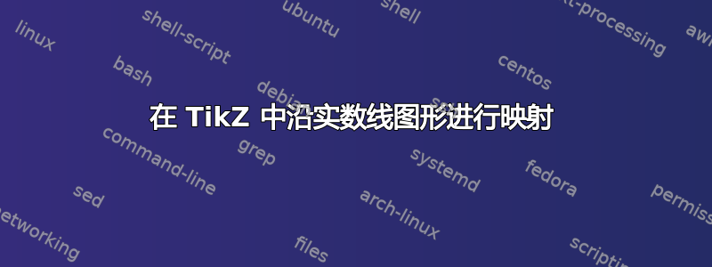 在 TikZ 中沿实数线图形进行映射