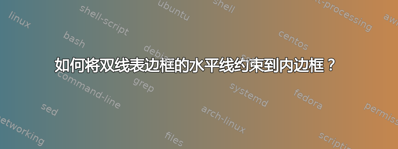 如何将双线表边框的水平线约束到内边框？