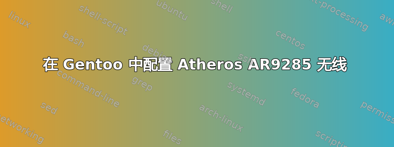 在 Gentoo 中配置 Atheros AR9285 无线