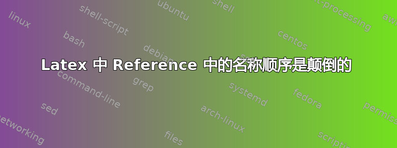 Latex 中 Reference 中的名称顺序是颠倒的