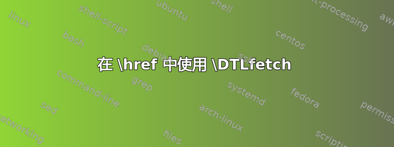 在 \href 中使用 \DTLfetch