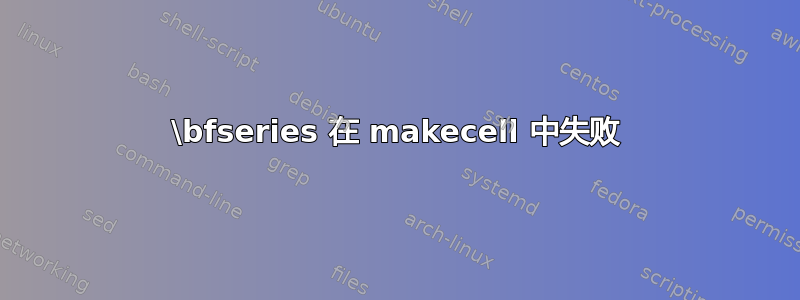 \bfseries 在 makecell 中失败