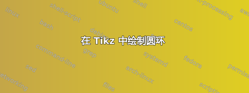 在 Tikz 中绘制圆环