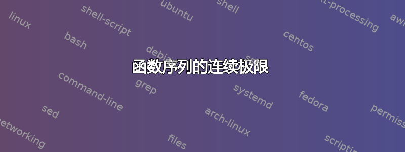 函数序列的连续极限