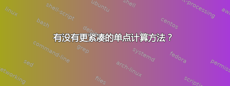 有没有更紧凑的单点计算方法？