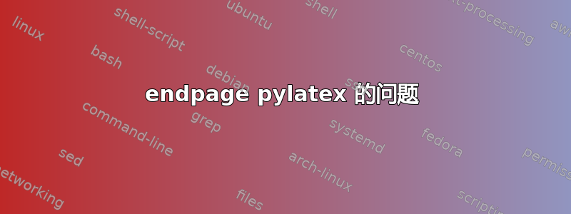 endpage pylatex 的问题