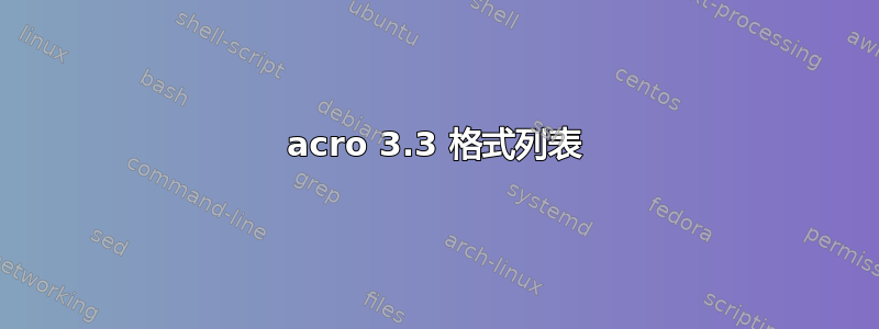 acro 3.3 格式列表