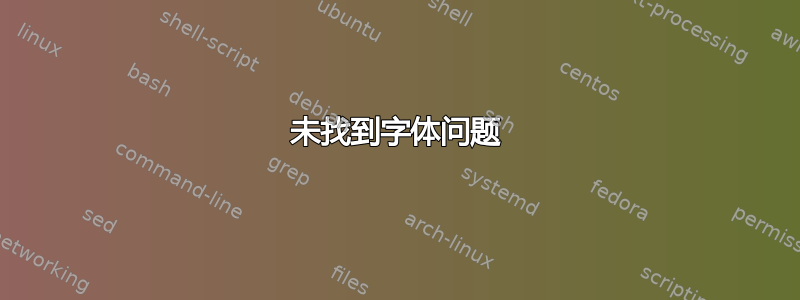 未找到字体问题