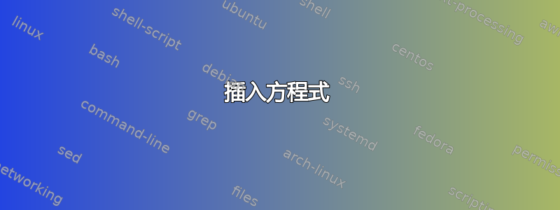 插入方程式