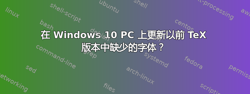 在 Windows 10 PC 上更新以前 TeX 版本中缺少的字体？