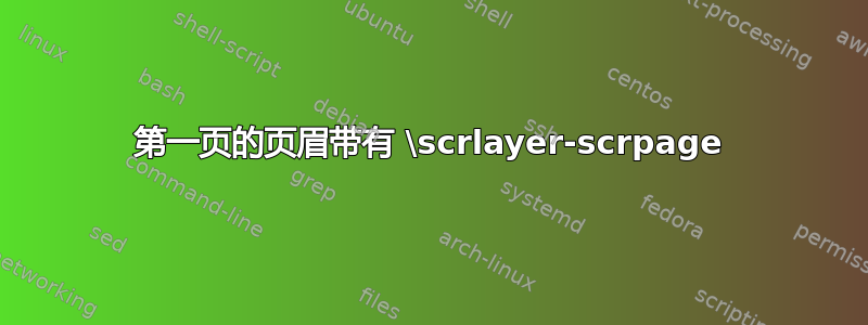 第一页的页眉带有 \scrlayer-scrpage