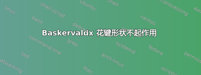 Baskervaldx 花键形状不起作用