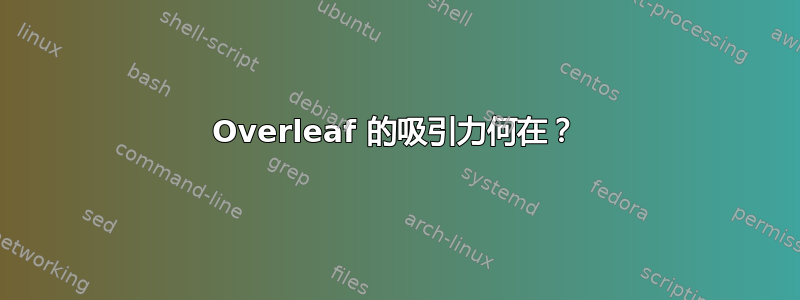 Overleaf 的吸引力何在？