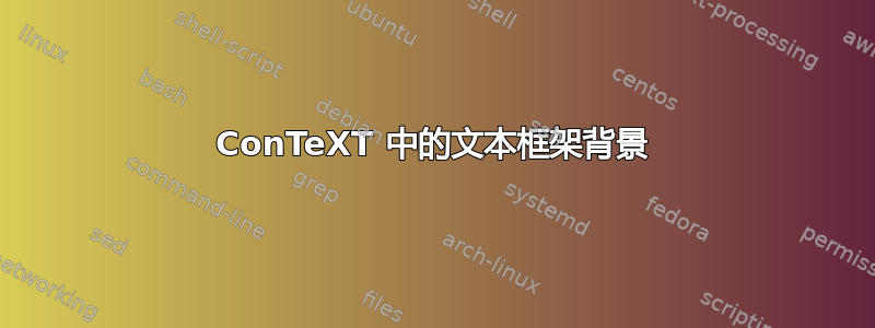 ConTeXT 中的文本框架背景