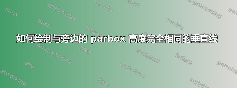 如何绘制与旁边的 parbox 高度完全相同的垂直线