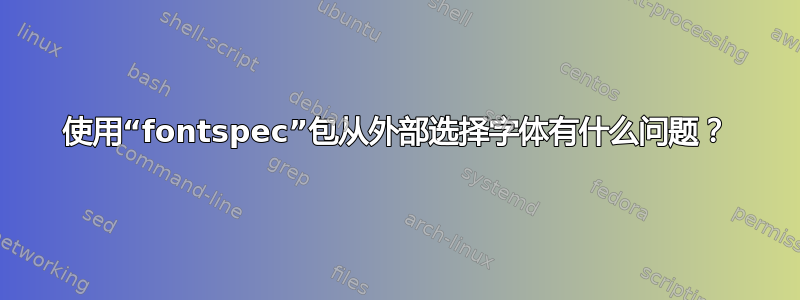 使用“fontspec”包从外部选择字体有什么问题？