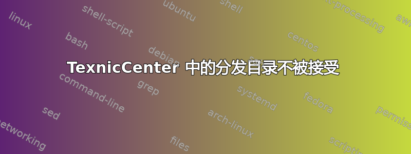 TexnicCenter 中的分发目录不被接受