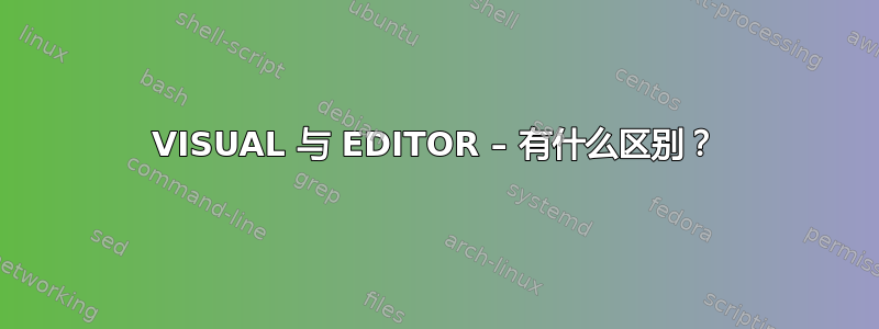 VISUAL 与 EDITOR – 有什么区别？