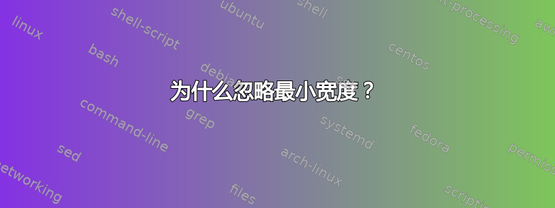 为什么忽略最小宽度？