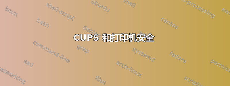 CUPS 和打印机安全