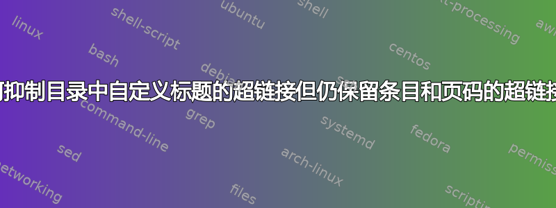 如何抑制目录中自定义标题的超链接但仍保留条目和页码的超链接？