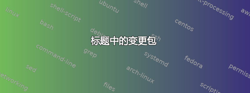 标题中的变更包