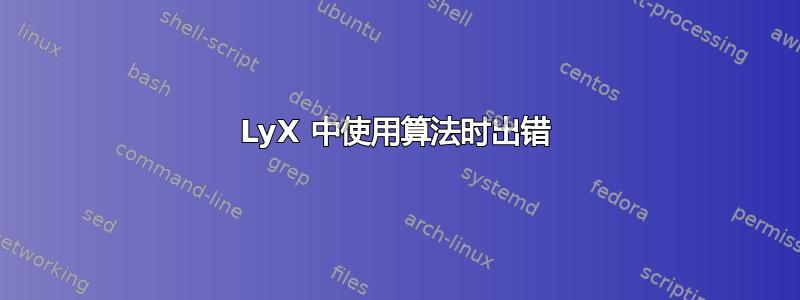 LyX 中使用算法时出错