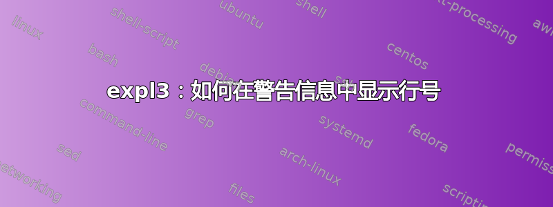 expl3：如何在警告信息中显示行号