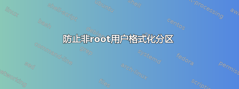 防止非root用户格式化分区