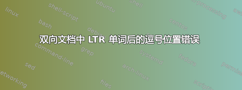 双向文档中 LTR 单词后的逗号位置错误