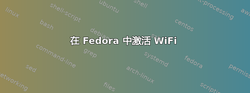 在 Fedora 中激活 WiFi