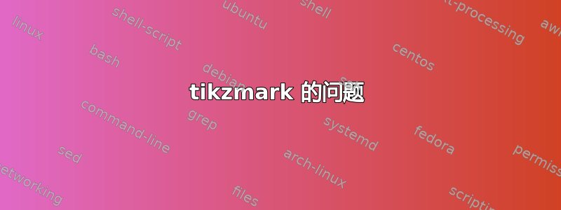 tikzmark 的问题