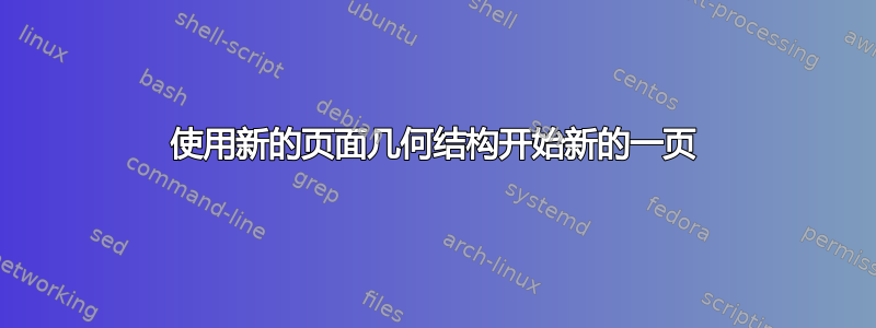 使用新的页面几何结构开始新的一页