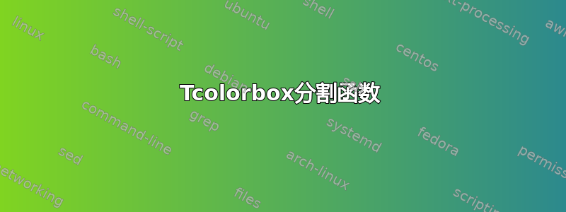 Tcolorbox分割函数