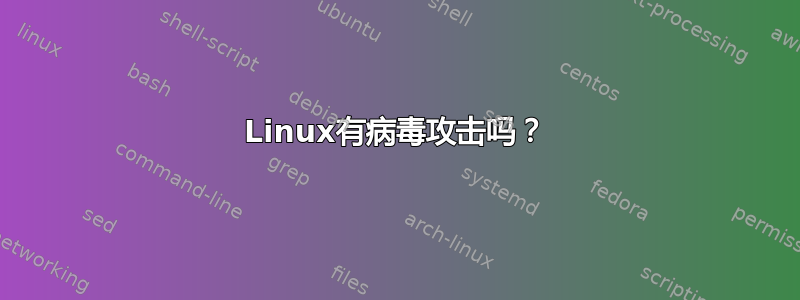 Linux有病毒攻击吗？