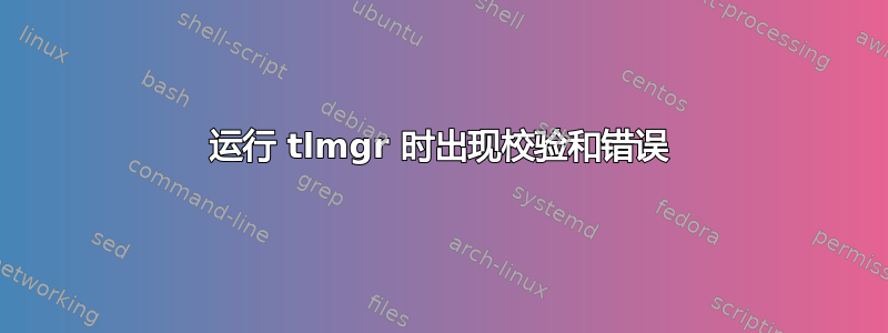 运行 tlmgr 时出现校验和错误