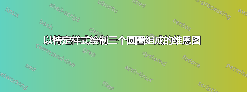 以特定样式绘制三个圆圈组成的维恩图